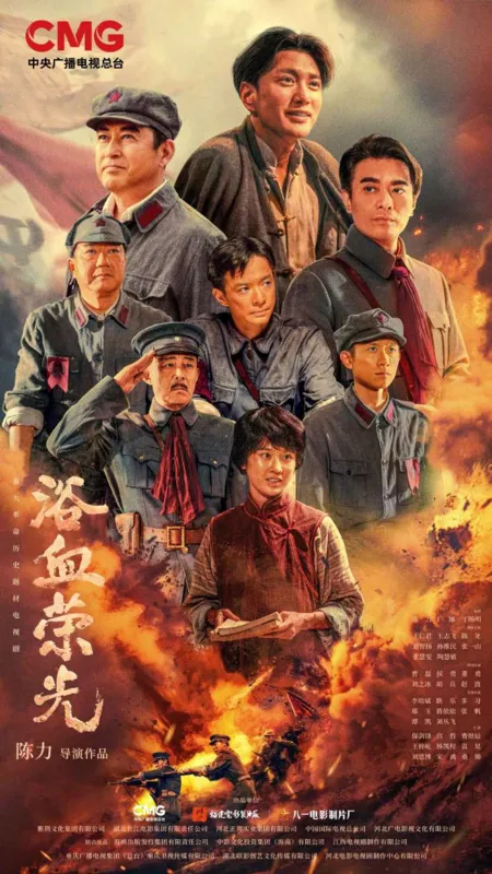 Дорама Yu Xie Rong Guang / 浴血荣光