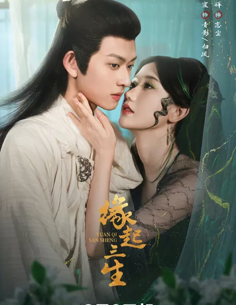 Судьба трех жизней / Yuan Qi San Sheng /  缘起三生