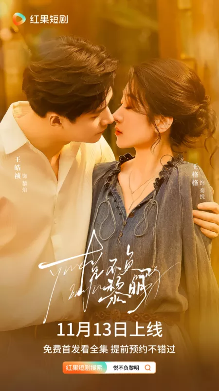 Дорама Рассвет надежды / Yue Bu Fu Li Ming /  悦不负黎明