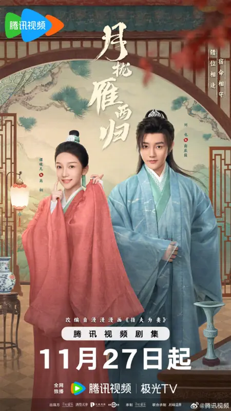 Дорама Запутанный брак / The Cross-Dressed Union /  月拢雁西归 / Yue Long Yan Xi Gui