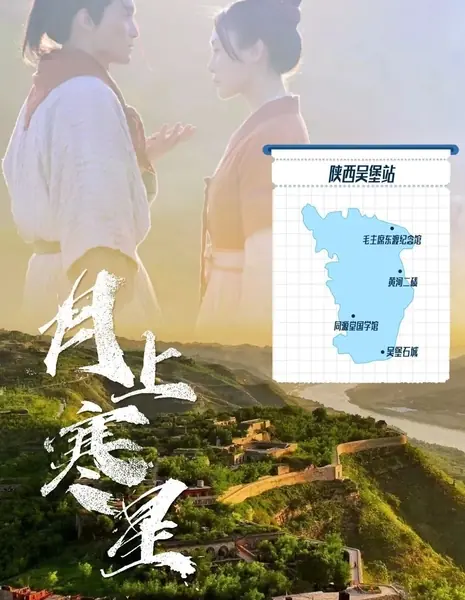 Yue Shang Han Xing Zhi Wu Bao Shi Cheng /  月上寒星之吴堡石城 / Yue Shang Han Xing Zhi Wu Bao Shi Cheng