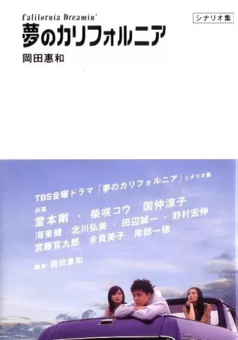 Серия 08 -  Atenaki tabidachi 「あてなき旅立ち」 Дорама Мечтая о Калифорнии / Yume no California /  California Dreamin' / 夢のカリフォルニア