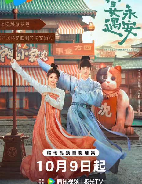 Пиршество в Юнъане / Yummy Yummy Yummy /  宴遇永安 / Yan Yu Yong An