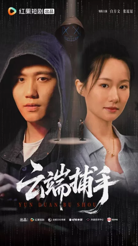 Дорама Yun Duan Bu Shou / 云端捕手
