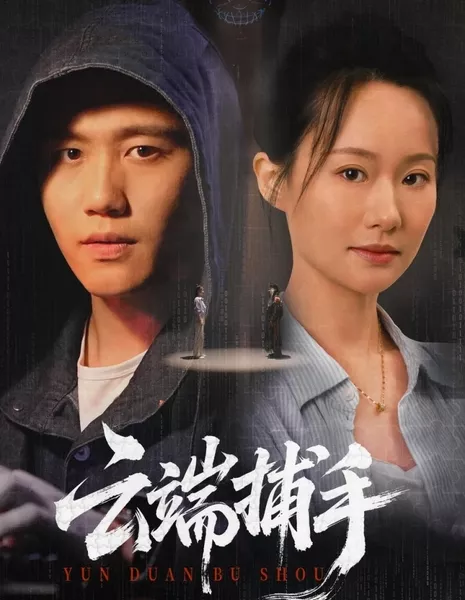 Yun Duan Bu Shou / 云端捕手