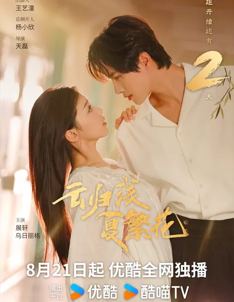 Yun Gui Qian Xia Fan Hua / 云归浅夏繁花