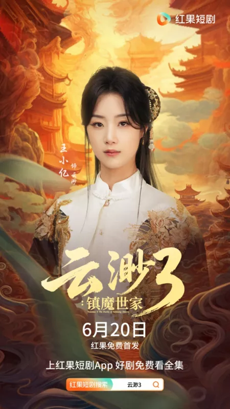 Дорама Юнь Мяо 3:Семья, покоряющая демонов / Yun Miao 3: The Family of Subduing Demons /  云渺3：镇魔世家 / Yun Miao 3: Zhen Mo Shi Jia