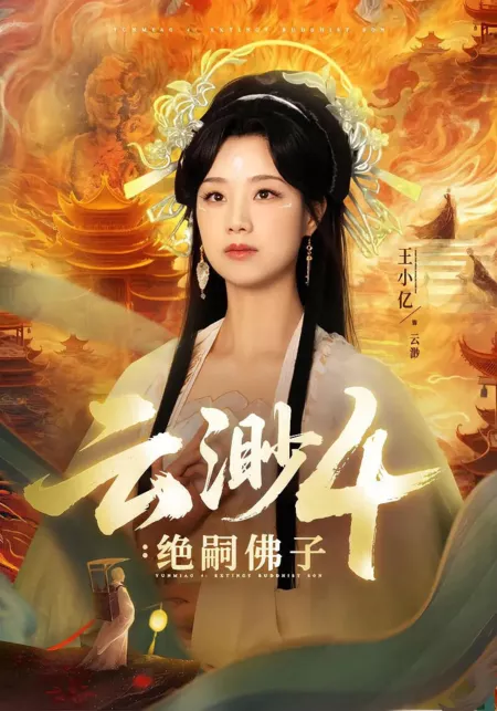 Дорама Юнь Мяо 4: Вымерший буддийский сын / Yun Miao 4: Extinct Buddhist Son /  云渺4：绝嗣佛子 / Yun Miao 4:  Jue Si Fu Zi