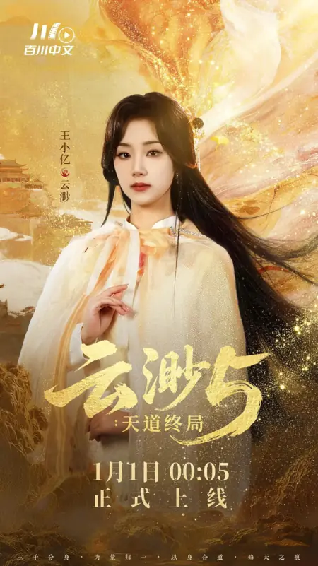 Дорама Юнь Мяо 5: Конец небесного пути / Yun Miao 5: Tian Dao Zhong Ju /  云渺5：天道终局 / Yun Miao 5: Tian Dao Zhong Ju