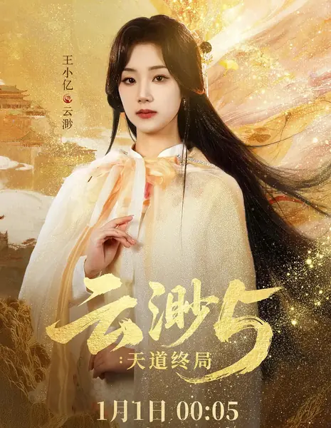 Юнь Мяо 5: Конец небесного пути / Yun Miao 5: Tian Dao Zhong Ju /  云渺5：天道终局 / Yun Miao 5: Tian Dao Zhong Ju
