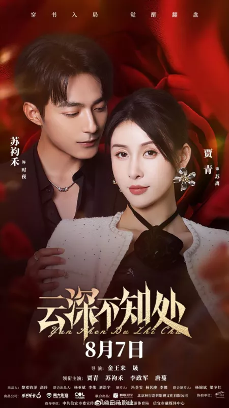 Дорама Yun Shen Bu Zhi Chu /  云深不知处