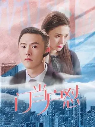 Дорама Заклятый враг и любовь / Archenemy and Love  /  门当户怼