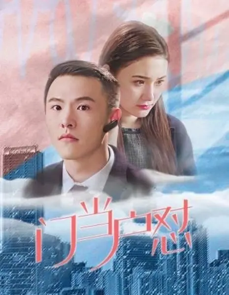 Заклятый враг и любовь / Archenemy and Love  /  门当户怼