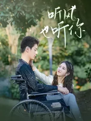 Дорама Ting Feng Ye Ting Ni  /  听风也听你