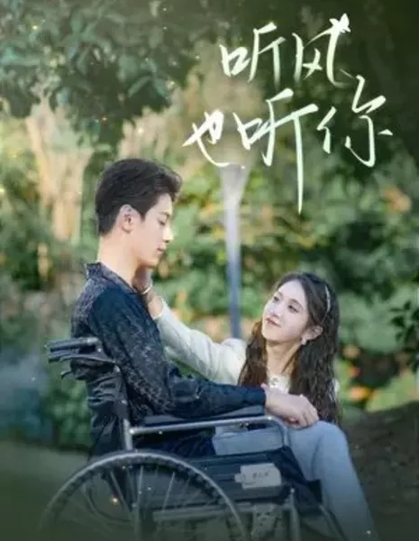 Ting Feng Ye Ting Ni  /  听风也听你