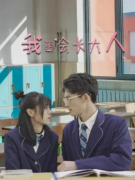 Дорама Мой уважаемый президент / My Esteemed President  /  我的会长大人