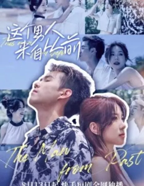 Человек из прошлого / The Man from Past  /  这个男人来自从前