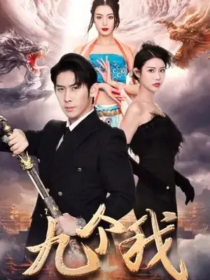 Дорама Jiu Ge Wo  /  九个我