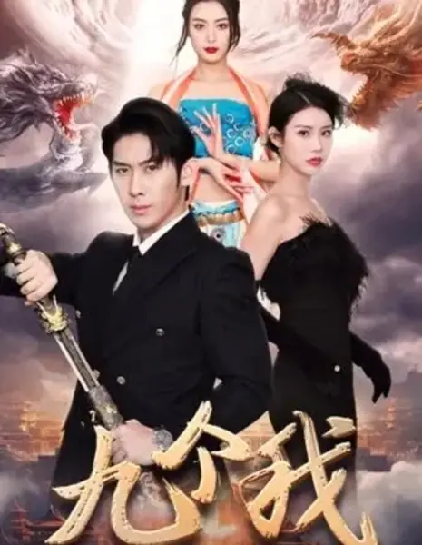 Jiu Ge Wo  /  九个我