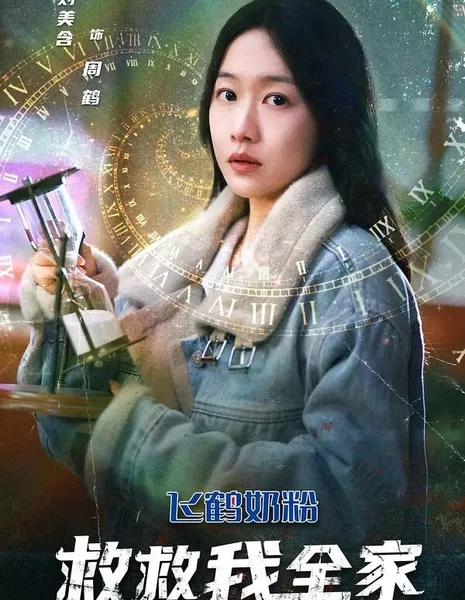 Jiu Jiu Wo Quan Jia  /  救救我全家