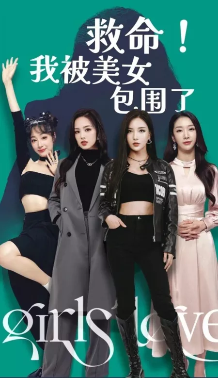 Дорама Девичья любовь / Girl's Love  /  救命！我被美女包围了