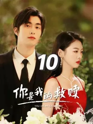 Дорама Ты - мое спасение / You Are My Salvation  /  你是我的救赎