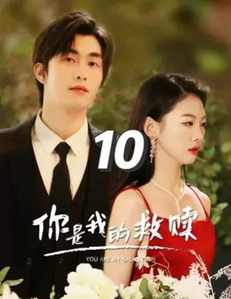 Ты - мое спасение / You Are My Salvation  /  你是我的救赎