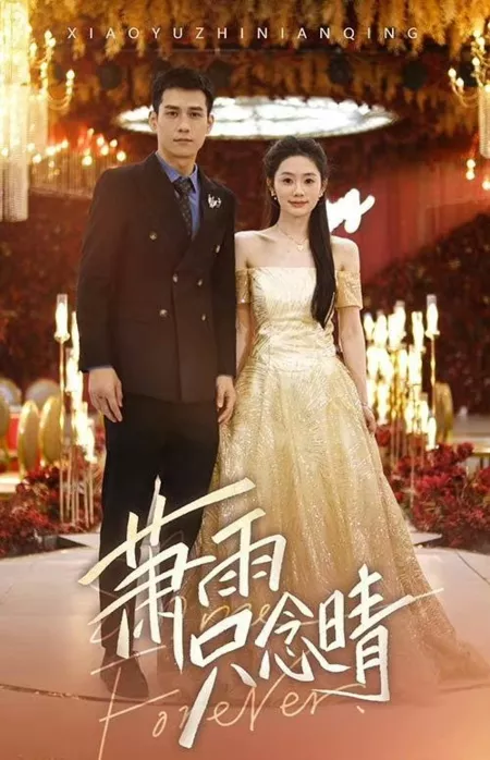 Дорама Сияй вечно / Shine Forever  /  萧雨只念晴