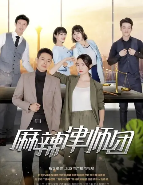 Пикантные юристы 2 / Spicy Lawyers Season 2  /  麻辣律师团 第二季