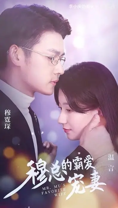 Дорама Любимая жена мистера Му / Mr. Mu's Favourite Wife  /  穆总的霸爱宠妻