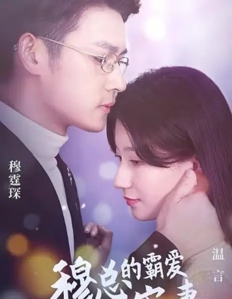 Любимая жена мистера Му / Mr. Mu's Favourite Wife  /  穆总的霸爱宠妻