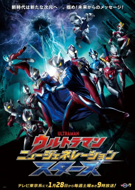 Дорама Ультрамен: Звезды нового поколения / Ultraman New Generation Stars  / ウルトラマン ニュージェネレーション スターズ