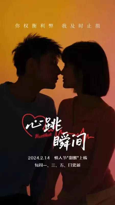 Дорама Момент сердцебиения / Xin Tiao De Shun Jian  /  心跳的瞬间