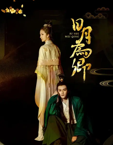 Солнце и луна для тебя / Ri Yue Wei Qing /  日月为卿