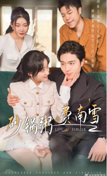 Дорама Запеканка из каши и финансиста / Casserole Porridge and Financier  /  砂锅粥与费南雪