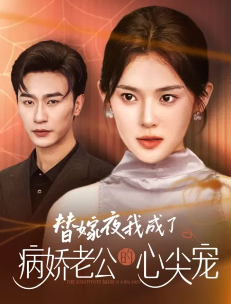 Дорама Заменившая жена — важная персона / The Substitute Wife Is a Big Shot  /  替嫁夜我成了病娇老公的心尖宠