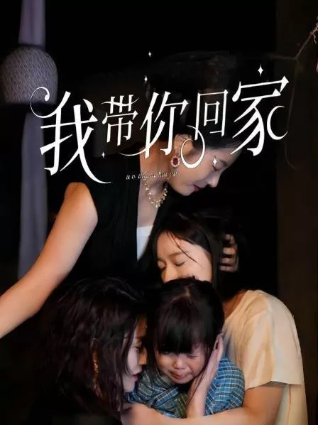 Дорама Я отвезу тебя домой / Wo Dai Ni Hui Jia  /  我带你回家
