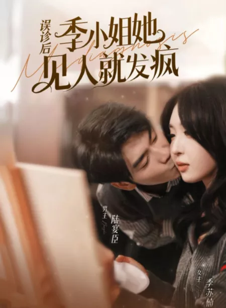 Дорама Неправильный диагноз / Misdiagnosis  /  误诊后，季小姐她见人就发疯