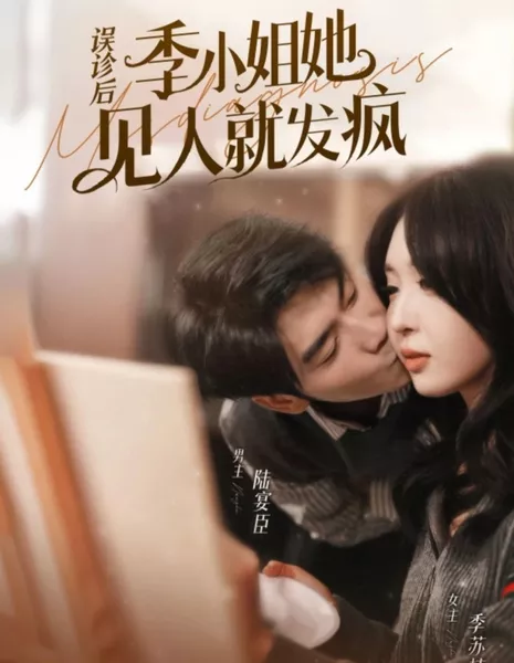 Неправильный диагноз / Misdiagnosis  /  误诊后，季小姐她见人就发疯