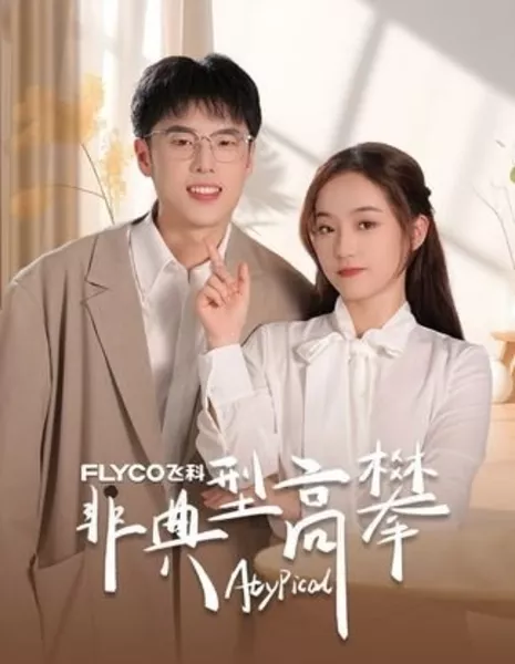 Нетрадиционный подход / Fei Dian Xing Gao Pan  /  非典型高攀