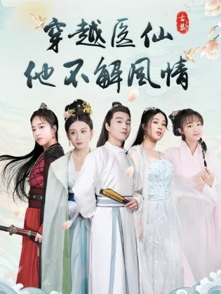 Дорама Chuan Yue Yi Xian Ta Bu Jie Feng Qing  /  穿越医仙他不解风情