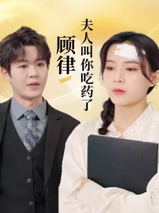 Дорама Gu Lv, Fu Ren Jiao Ni Chi Yao Le  /  顾律，夫人叫你吃药了