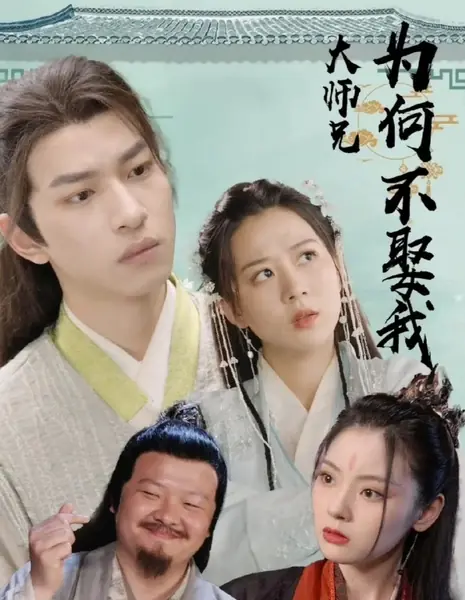 Da Shi Xiong Wei He Bu Qu Wo  /  大师兄为何不娶我