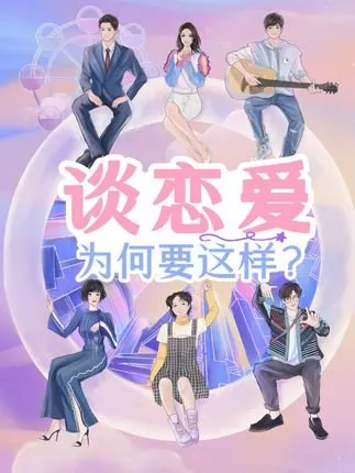 Дорама Зачем нужно так говорить о любви?  / Tan Lian Ai Wei He Yao Zhe Yang?  /  谈恋爱为何要这样？