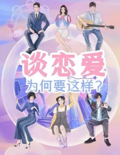 Зачем нужно так говорить о любви?  / Tan Lian Ai Wei He Yao Zhe Yang?  /  谈恋爱为何要这样？