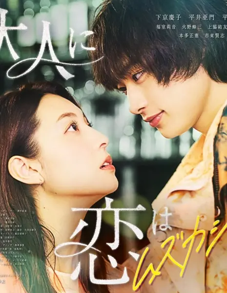 Любовь трудна для взрослых / Otona ni Koi wa Muzukashii  /  大人に恋はムズカシイ