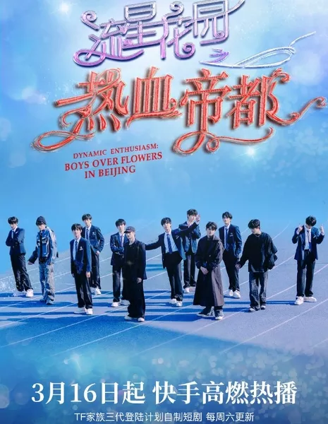 Динамичный энтузиазм: «Мальчики краше цветов» в Пекине / Dynamic Enthusiasm: Boys Over Flowers in Beijing  /  流星花园之热血帝都