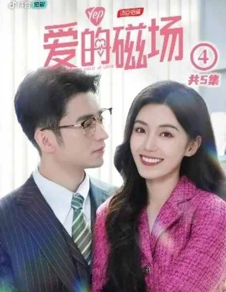 Магнитное поле любви / Ai De Ci Chang  /  爱的磁场