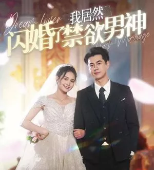 Дорама Внезапный брак с возлюбленным / Dream Lover Flash Marriage  /  我居然闪婚了禁欲男神