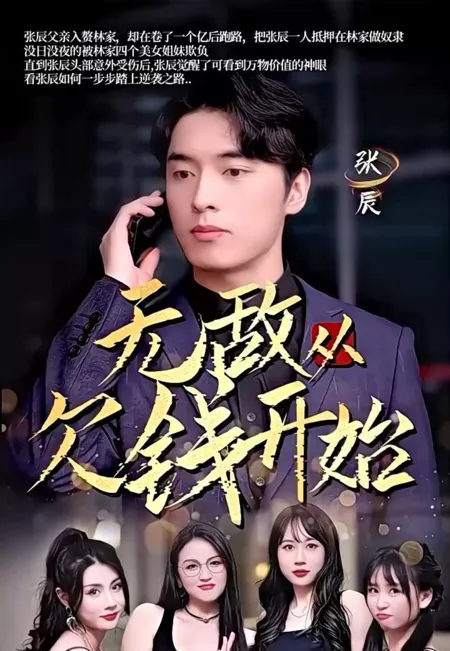 Дорама Wu Di Cong Qian Qian Kai Shi  /  无敌从欠钱开始